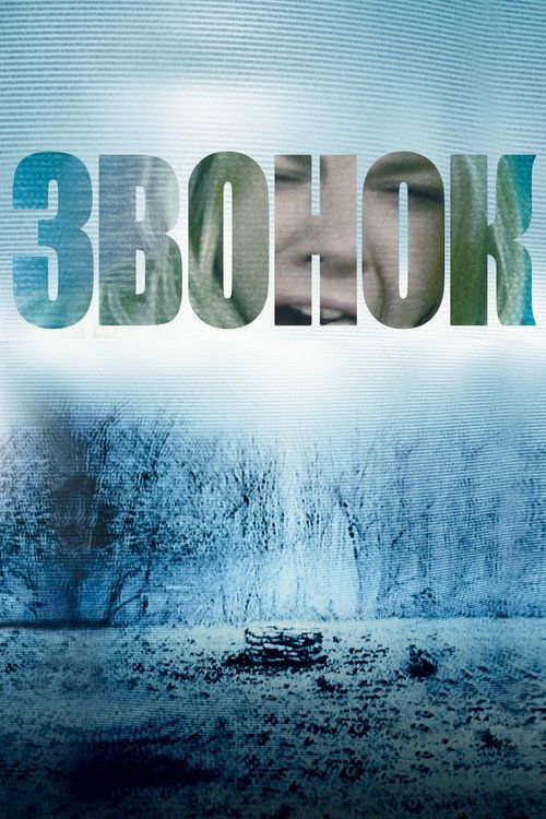 Постер «Звонок»