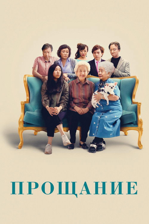 Постер «Прощание»