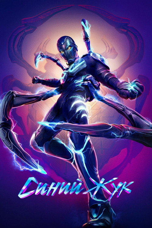 Постер «Синий Жук»