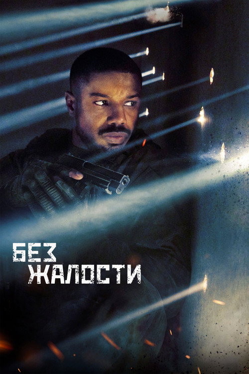 Постер «Без жалости»