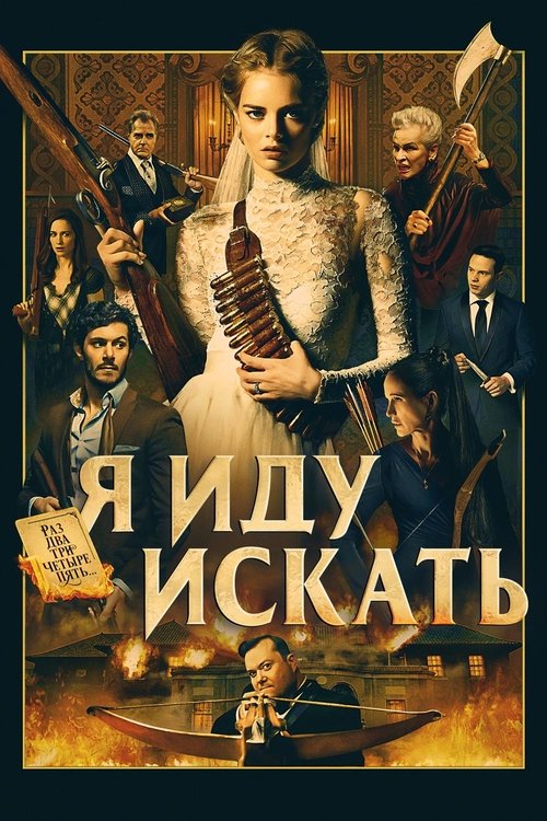 Постер «Я иду искать»