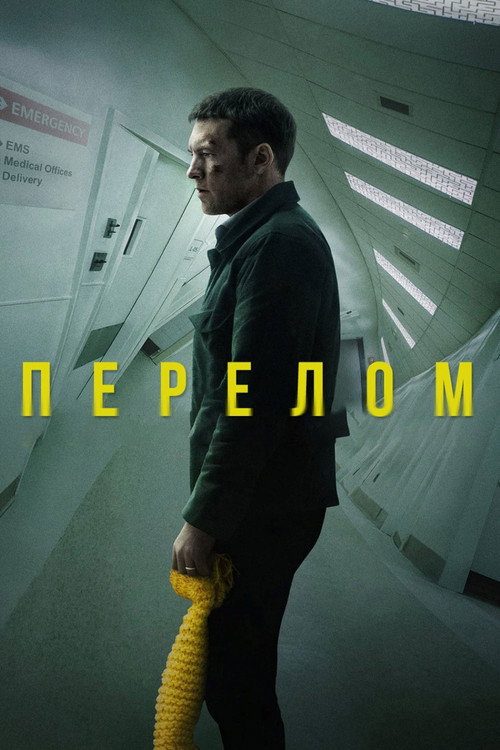 Постер «Перелом»