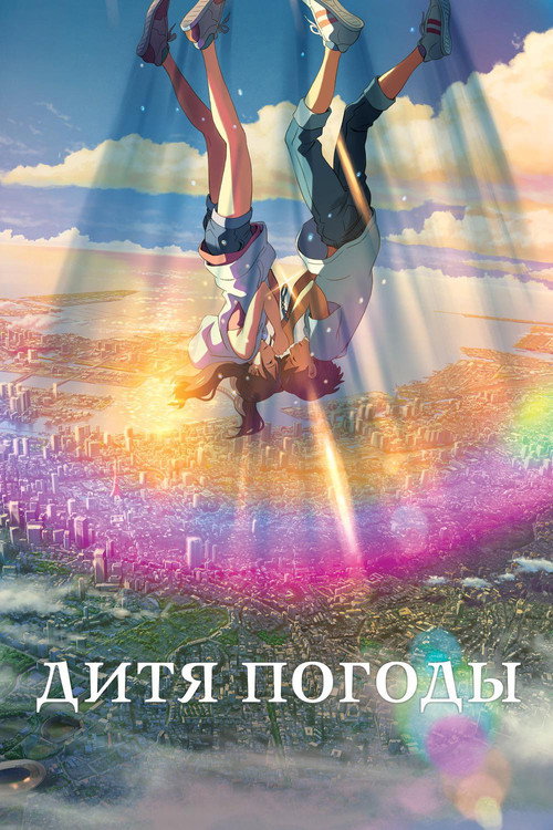 Постер «Дитя погоды»