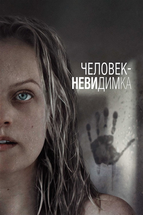 Постер «Человек-невидимка»