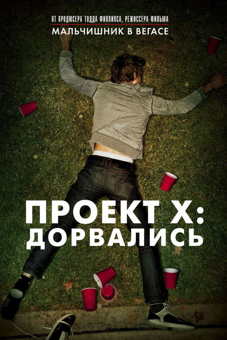 Постер «Проект X: Дорвались»