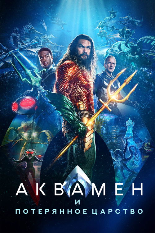 Постер «Аквамен и потерянное царство»