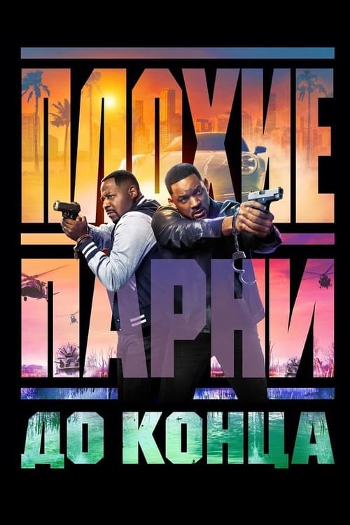 Постер «Плохие парни до конца»