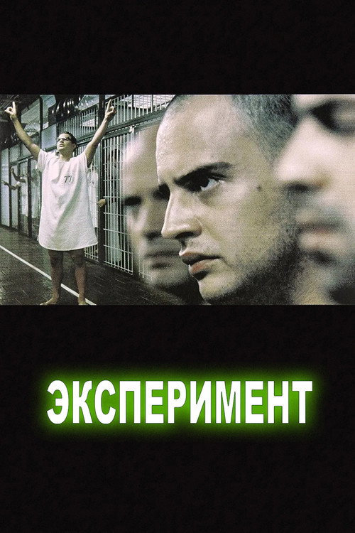 Постер «Эксперимент»