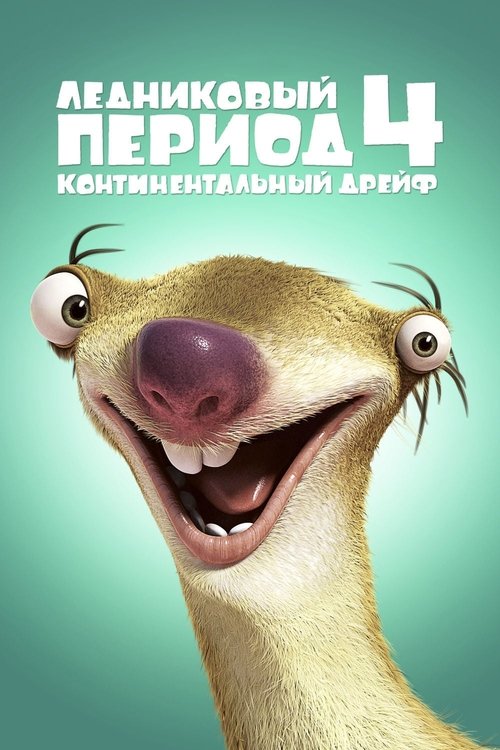 Постер «Ледниковый период 4: Континентальный дрейф»