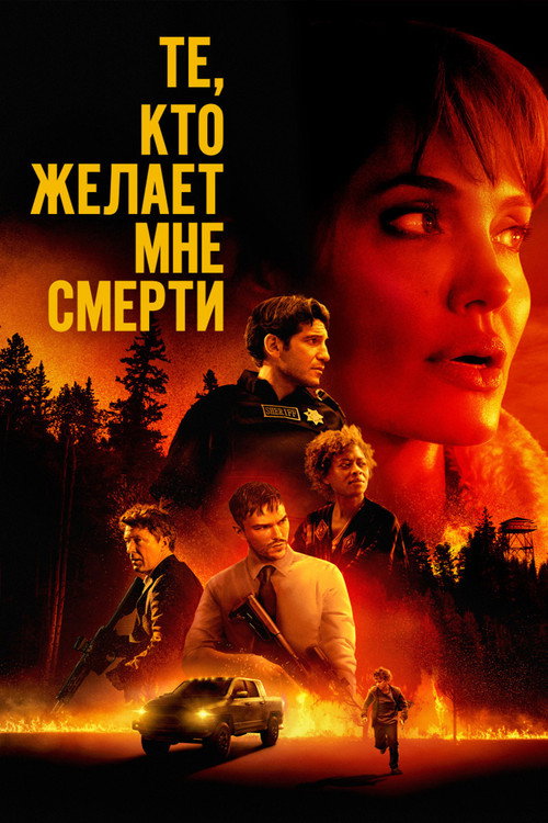 Постер «Те, кто желает мне смерти»