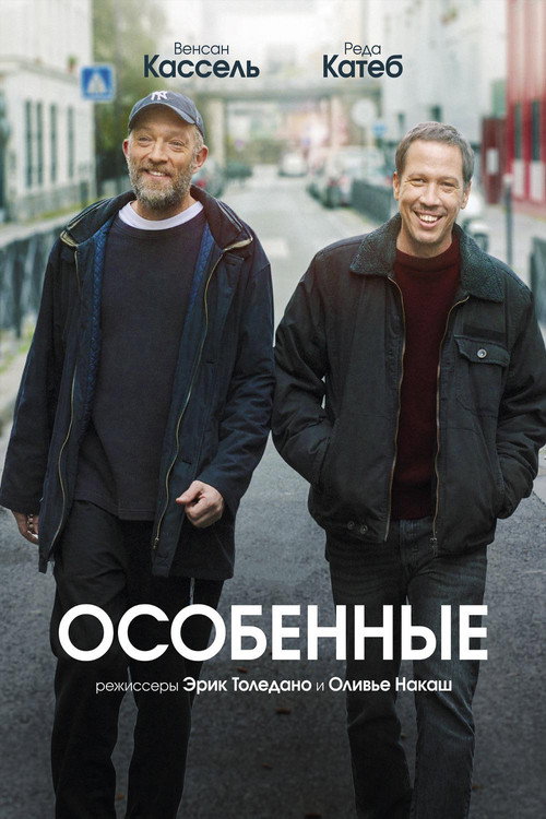 Постер «Особенные»