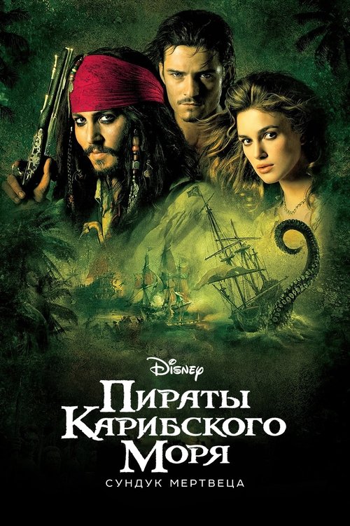 Постер «Пираты Карибского моря: Сундук мертвеца»
