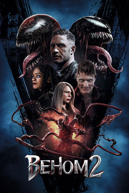 Постер «Веном 2»