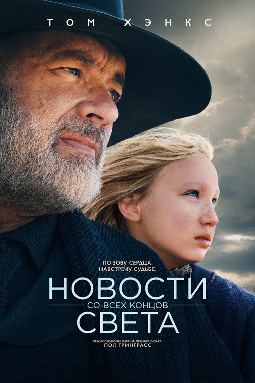 Постер «Новости со всех концов света»
