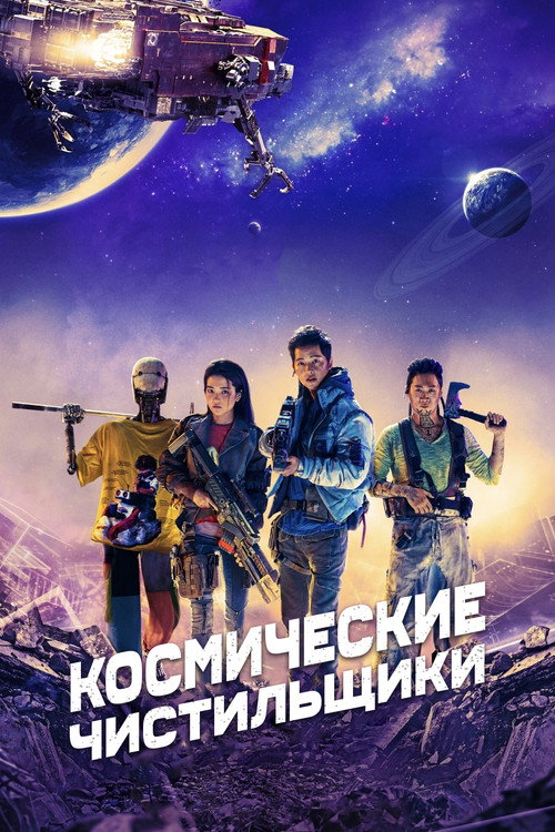 Постер «Космические чистильщики»