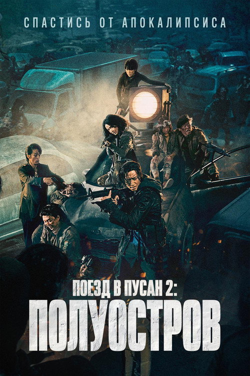 Постер «Поезд в Пусан 2: Полуостров»
