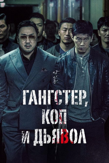 Постер «Гангстер, коп и дьявол»
