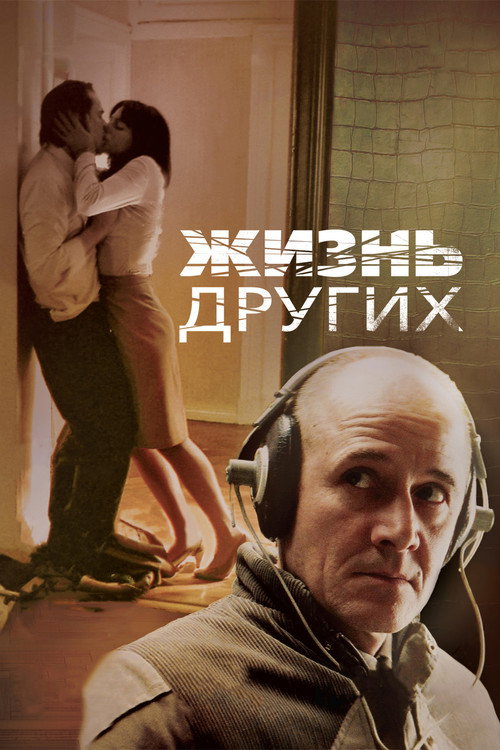 Постер «Жизнь других»