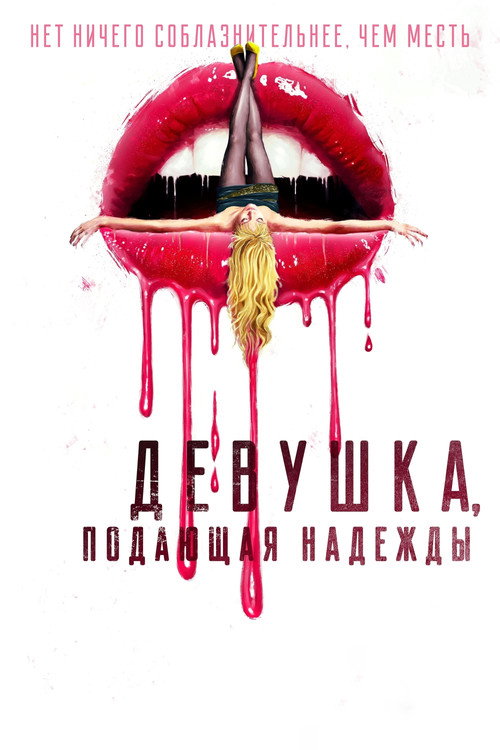 Постер «Девушка, подающая надежды»