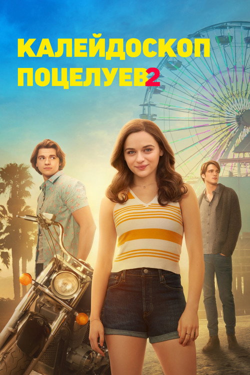Постер «Калейдоскоп поцелуев 2»