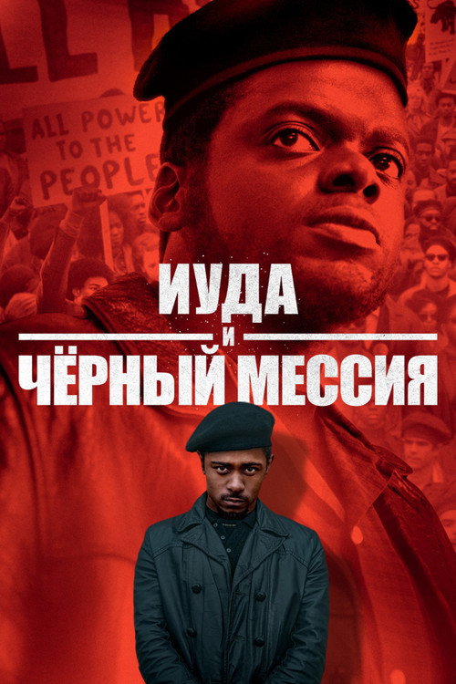 Постер «Иуда и чёрный мессия»