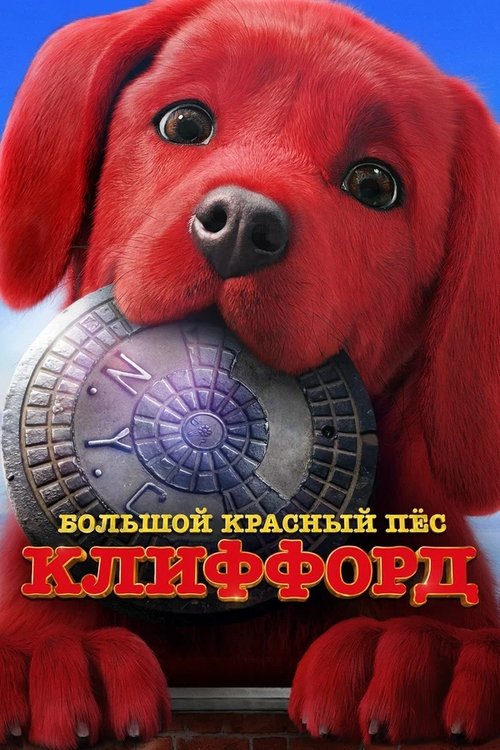 Постер «Большой красный пес Клиффорд»