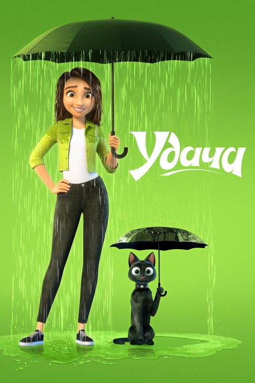 Постер «Удача»