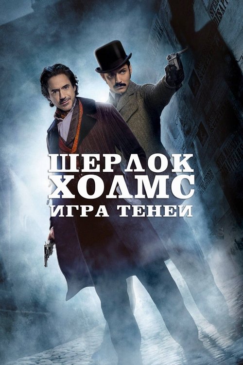 Постер «Шерлок Холмс: Игра теней»