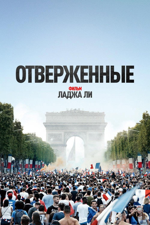 Постер «Отверженные»