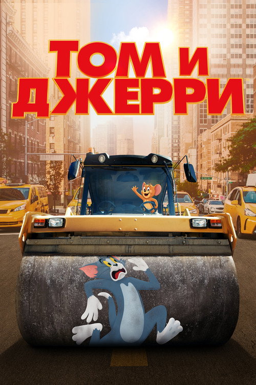 Постер «Том и Джерри»