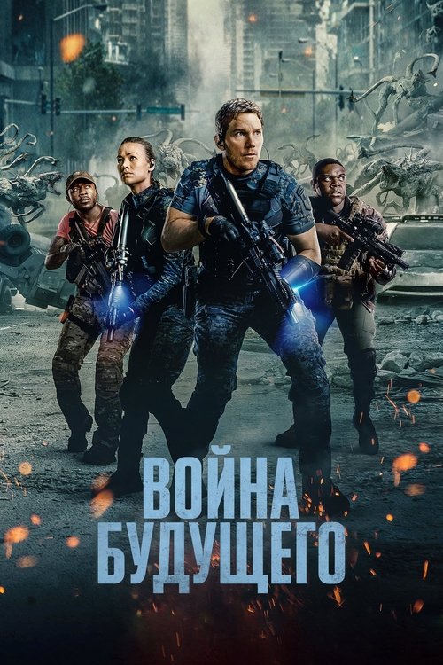 Постер «Война будущего»
