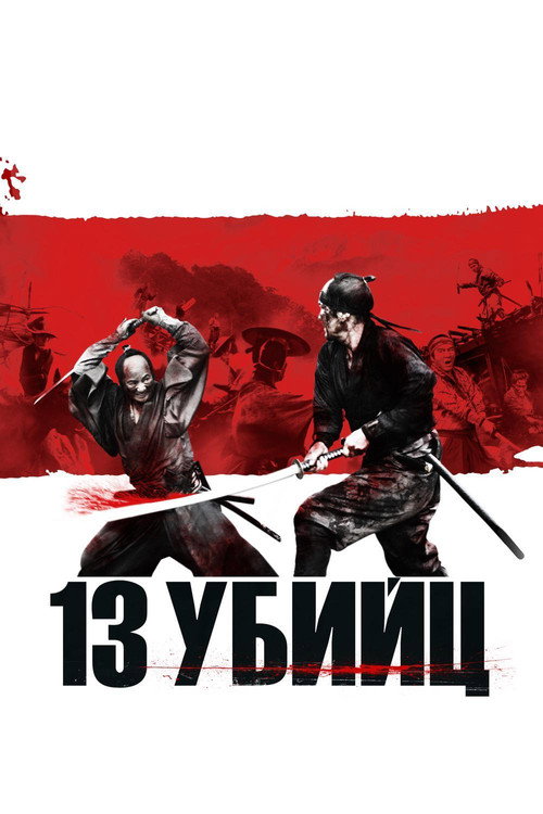 Постер «13 убийц»