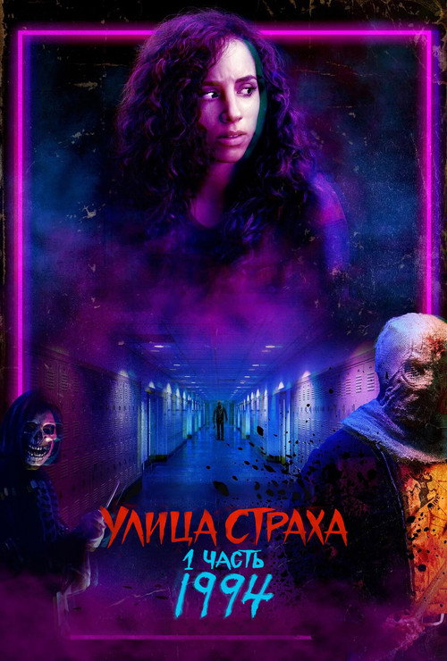 Постер «Улица Страха. 1 часть: 1994»