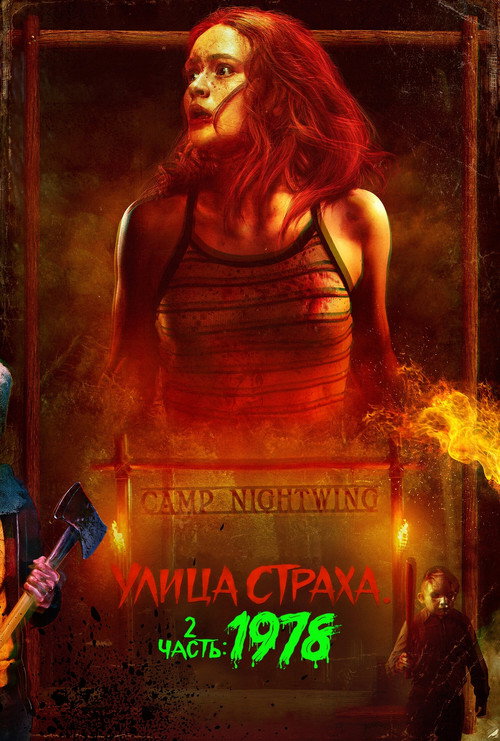 Постер «Улица Страха. 2 часть: 1978»