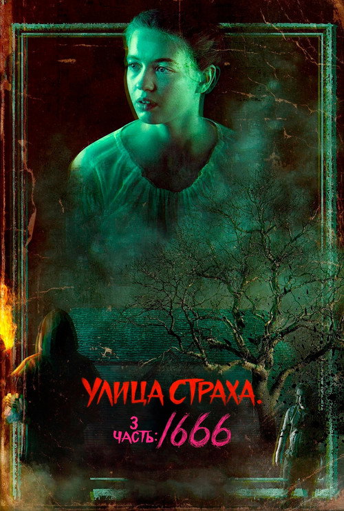Постер «Улица Страха. 3 часть: 1666»