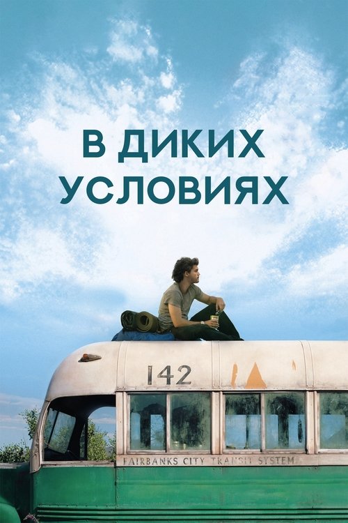 Постер «В диких условиях»