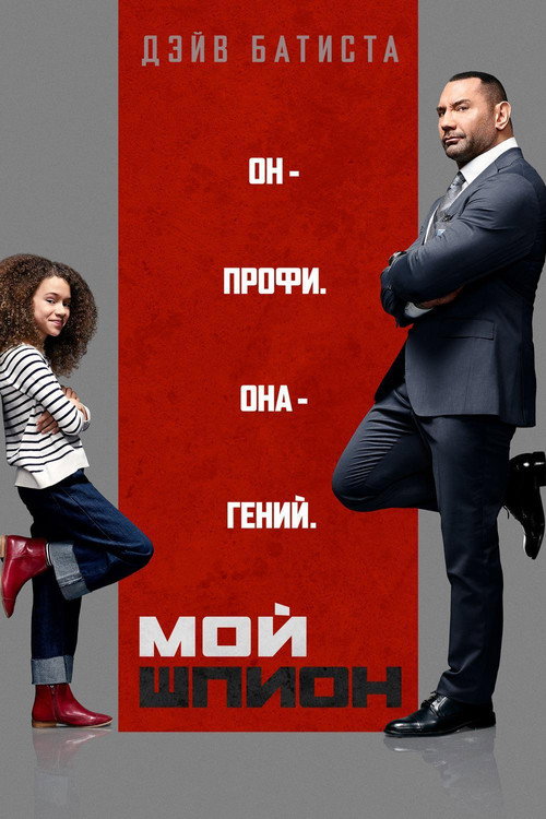 Постер «Мой шпион»