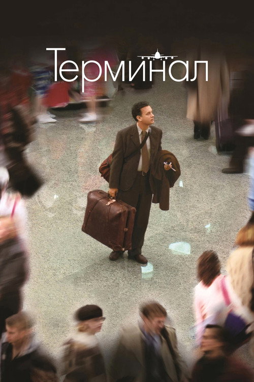Постер «Терминал»