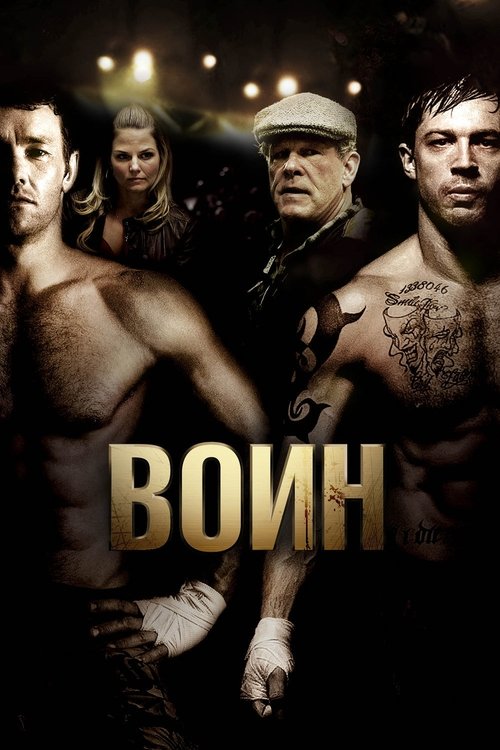 Постер «Воин»