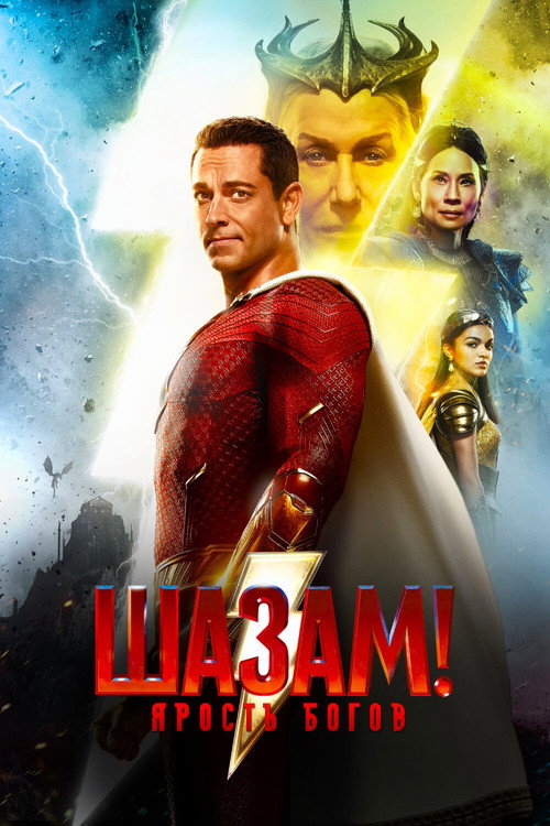 Постер «Шазам! Ярость Богов»