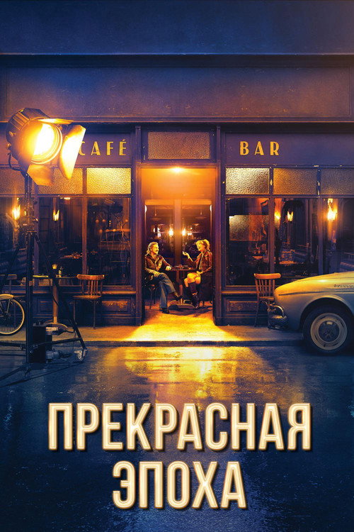 Постер «Прекрасная эпоха»