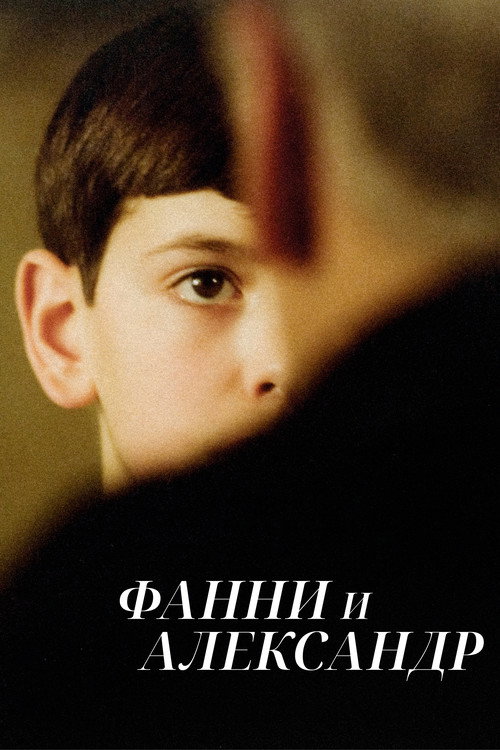Постер «Фанни и Александр»