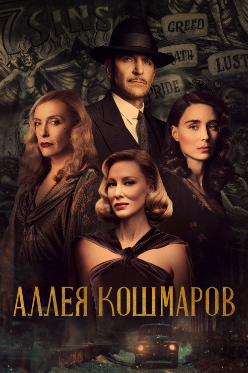 Постер «Аллея кошмаров»