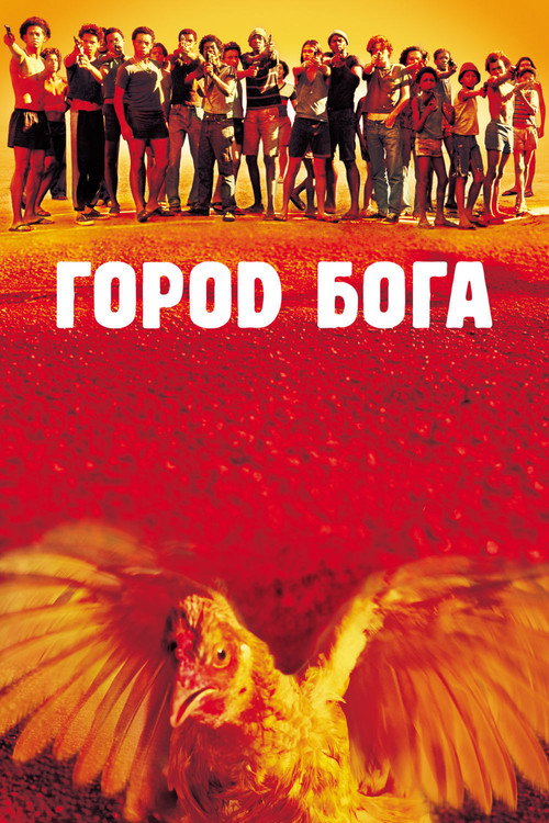 Постер «Город бога»