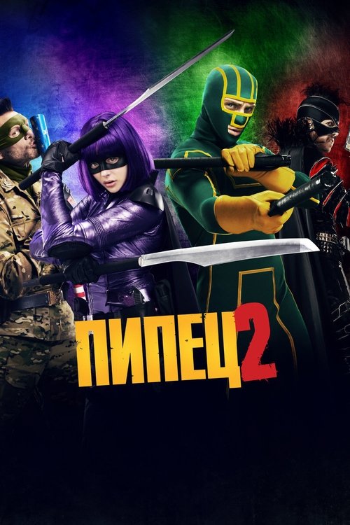 Постер «Пипец 2»