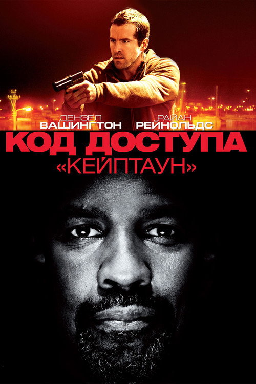 Постер «Код доступа «Кейптаун»»