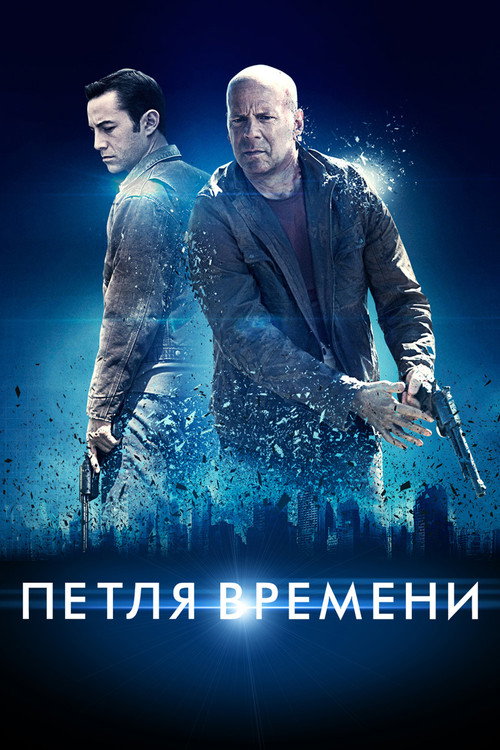 Постер «Петля времени»