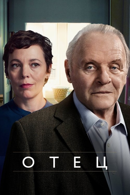 Постер «Отец»