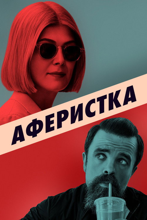 Постер «Аферистка»