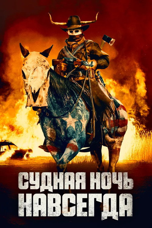 Постер «Судная ночь навсегда»